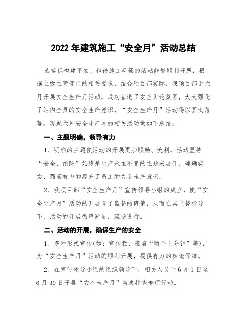 工程项目部安全生产月活动总结六篇