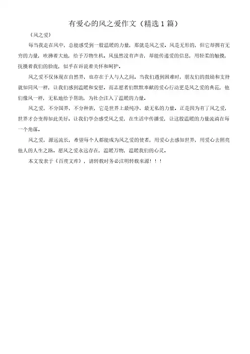 有爱心的风之爱 作文(精选1篇)