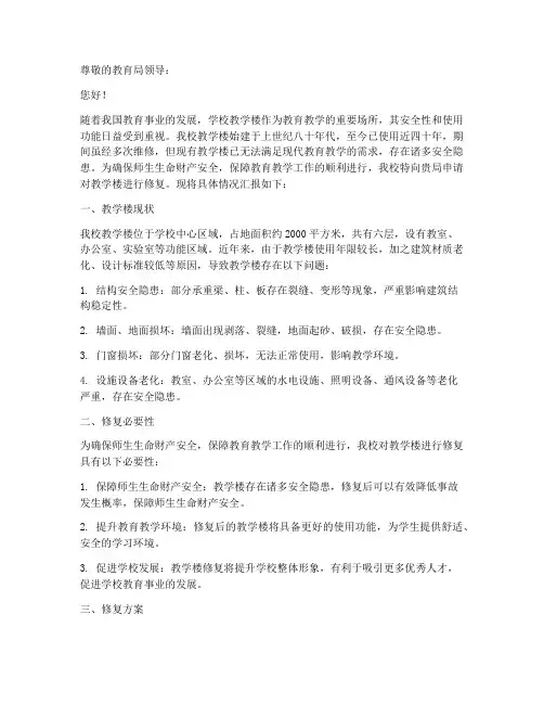 学校教学楼修复申请报告