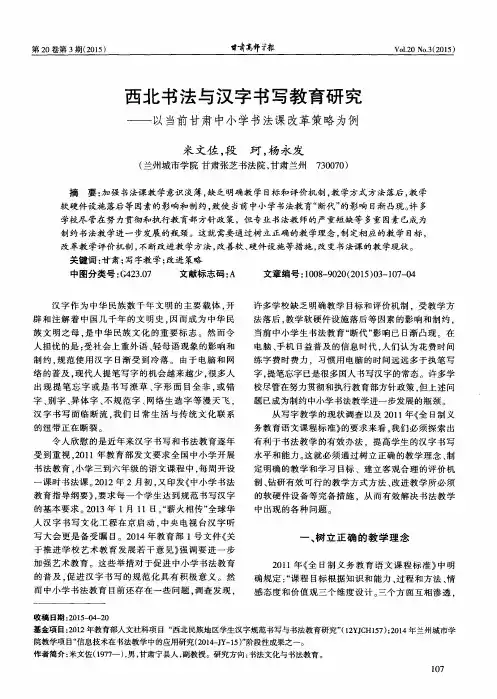 西北书法与汉字书写教育研究——以当前甘肃中小学书法课改革策略为例