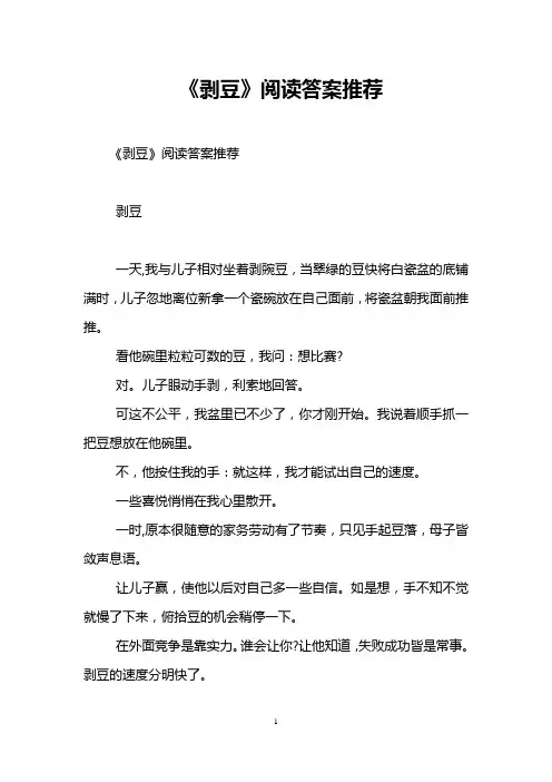 《剥豆》阅读答案推荐