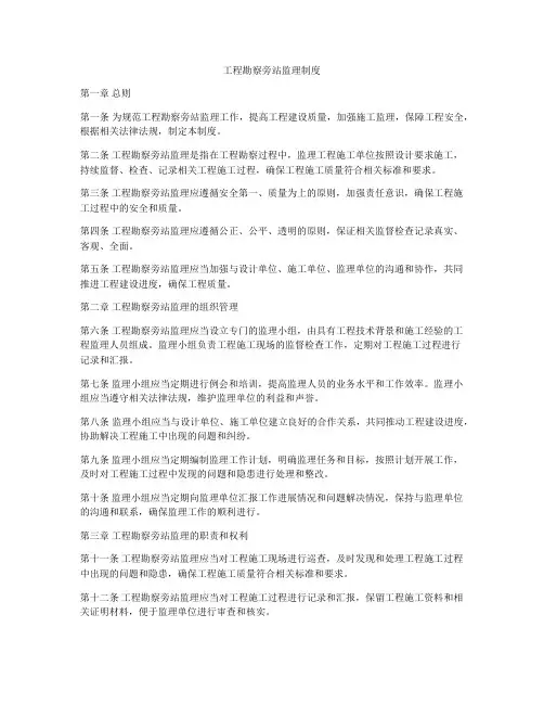 工程勘察旁站监理制度