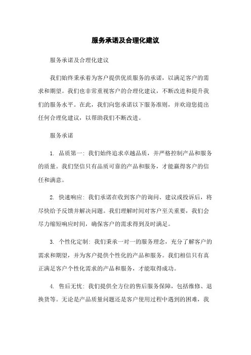 服务承诺及合理化建议
