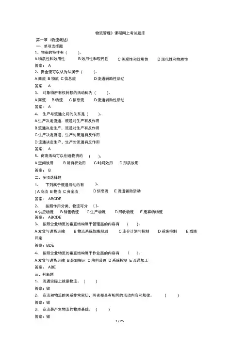 《物流管理》网上复习题库