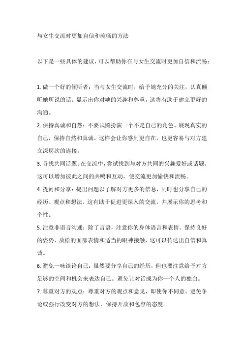 与女生交流时更加自信和流畅的方法