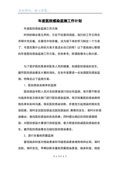年度医院感染监测工作计划
