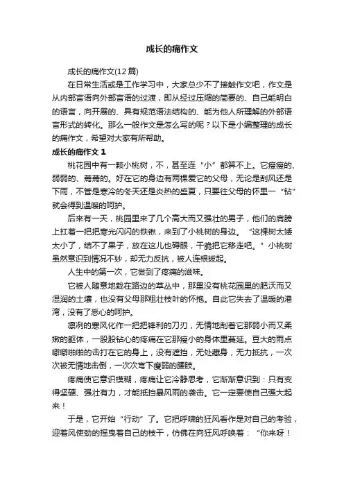 成长的痛作文