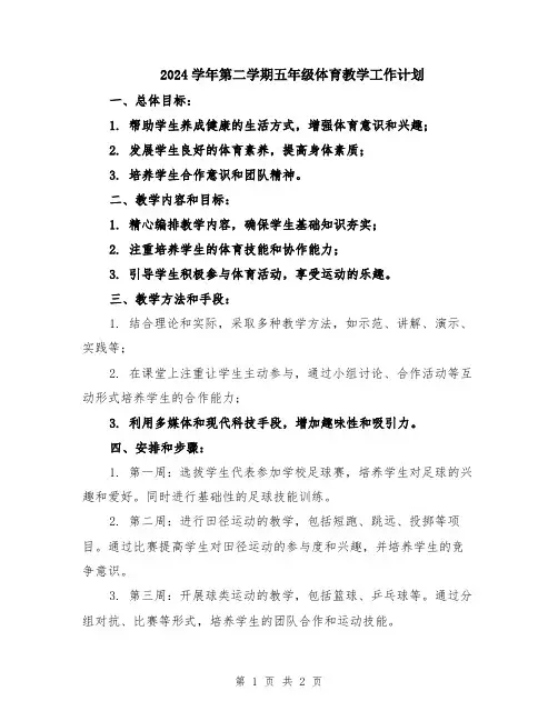 2024学年第二学期五年级体育教学工作计划