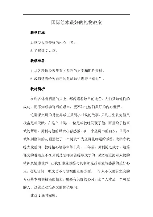 国际绘本最好的礼物教案