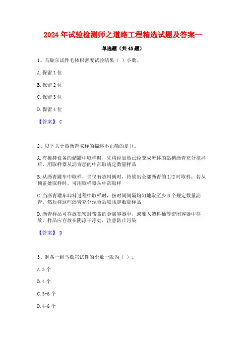 2024年试验检测师之道路工程精选试题及答案一