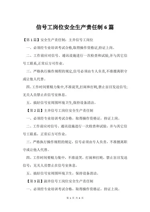 信号工岗位安全生产责任制6篇