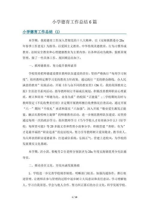 小学德育工作总结6篇
