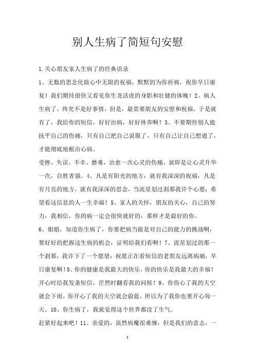 别人生病了简短句安慰_1
