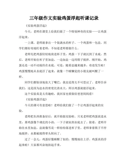 三年级作文实验鸡蛋浮起听课记录