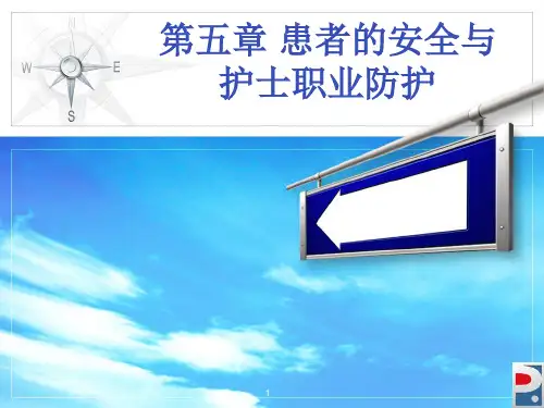 《基础护理学》课件：第五章 患者的安全与护士的职业防护