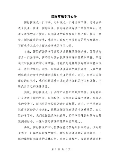 国际商法学习心得