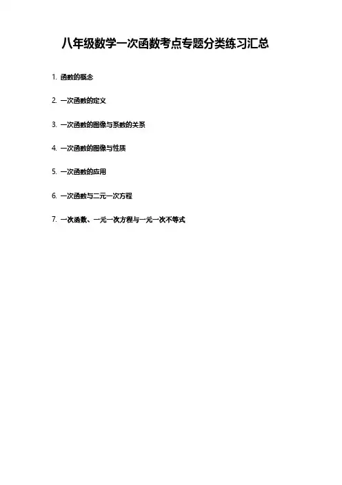 八年级数学一次函数考点专题分类练习汇总