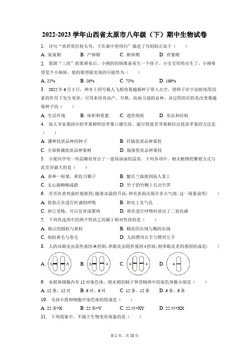 2022-2023学年山西省太原市八年级(下)期中生物试卷(附答案详解)