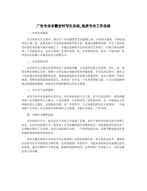 广告专业安徽宏村写生总结_地质专业工作总结