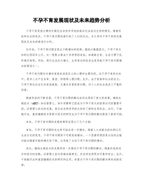 不孕不育发展现状及未来趋势分析