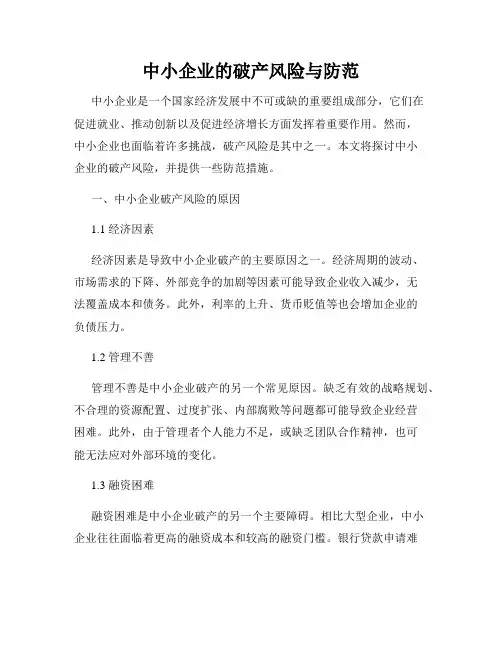 中小企业的破产风险与防范