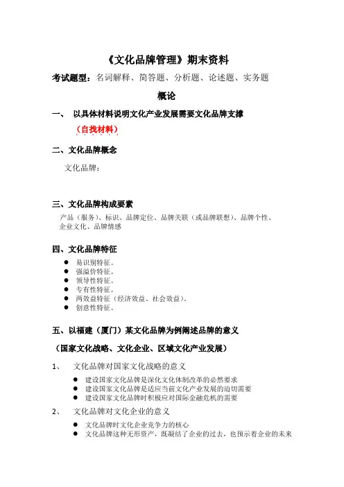 文化品牌管理复习资料