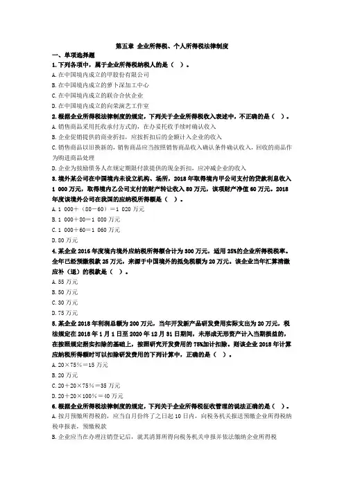 初级会计实务测试题第五章《企业所得税》(含答案解析)