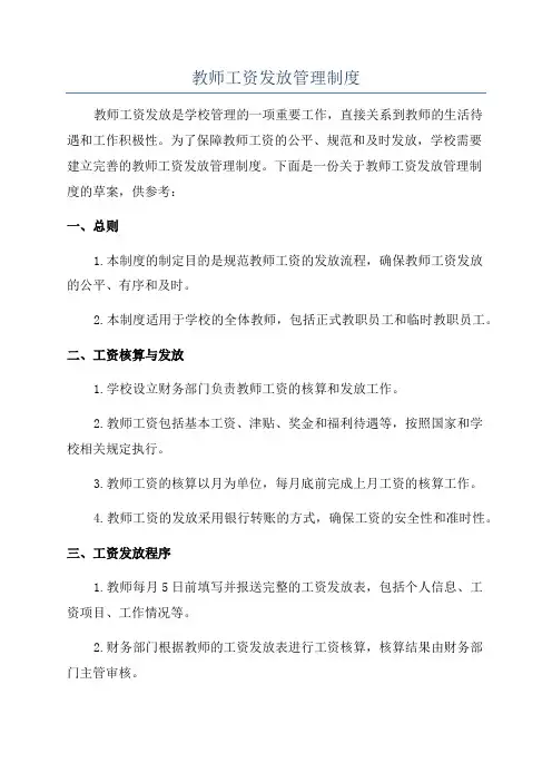 教师工资发放管理制度