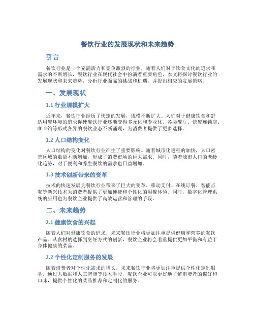 餐饮行业的发展现状和未来趋势论文