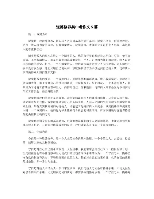 道德修养类中考作文5篇