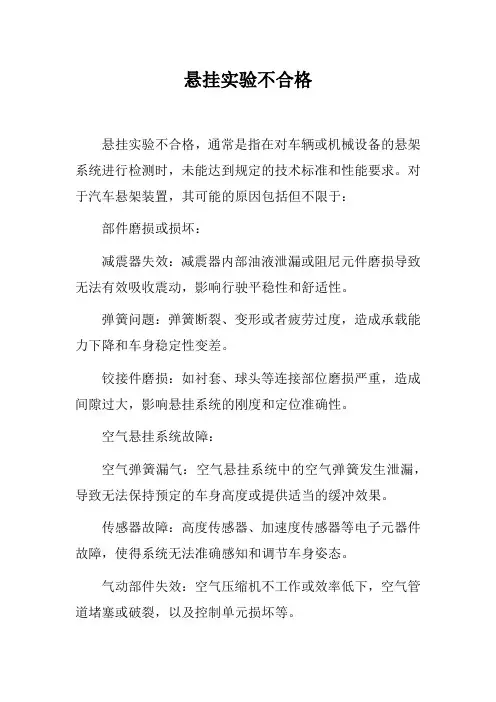 悬挂实验不合格