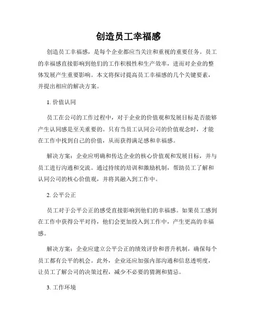 创造员工幸福感
