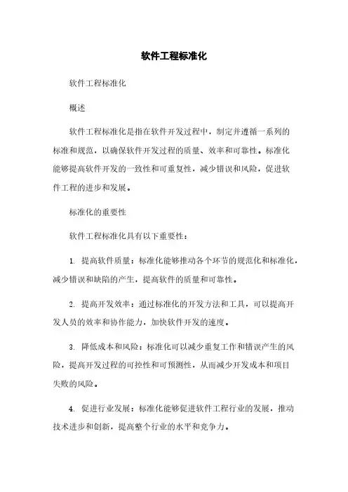软件工程标准化