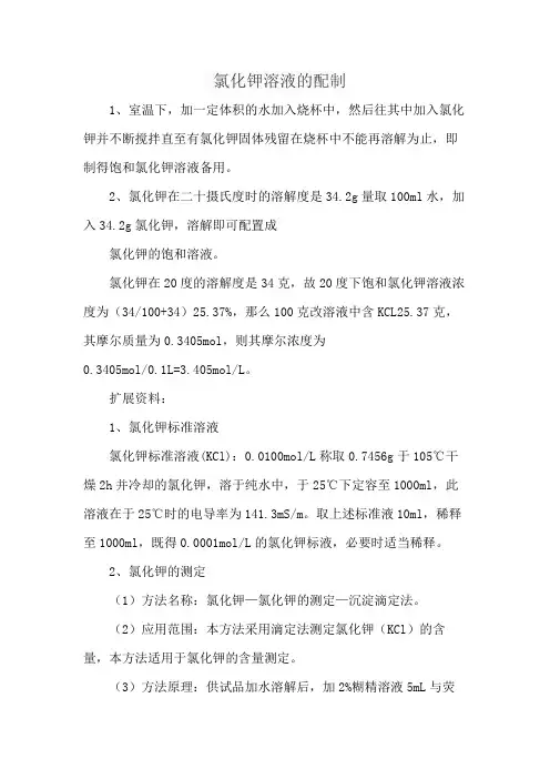 氯化钾溶液的配制