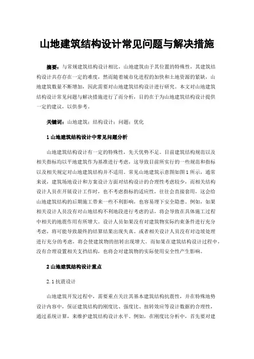 山地建筑结构设计常见问题与解决措施