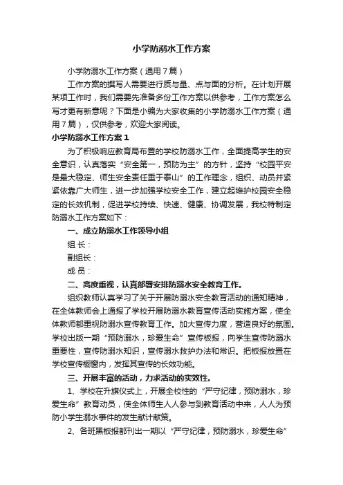 小学防溺水工作方案