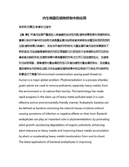 内生细菌在植物修复中的应用