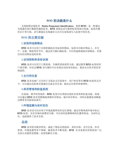 rfid的功能是什么