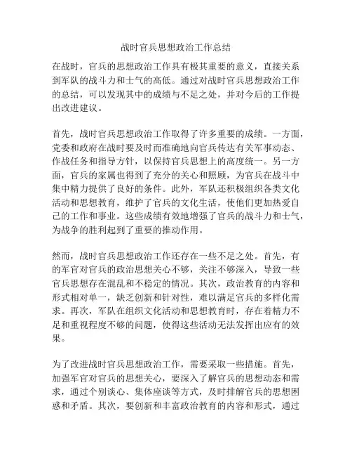 战时官兵思想政治工作总结