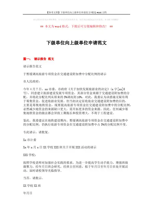 【参考文档】下级单位向上级单位申请范文-精选word文档 (8页)