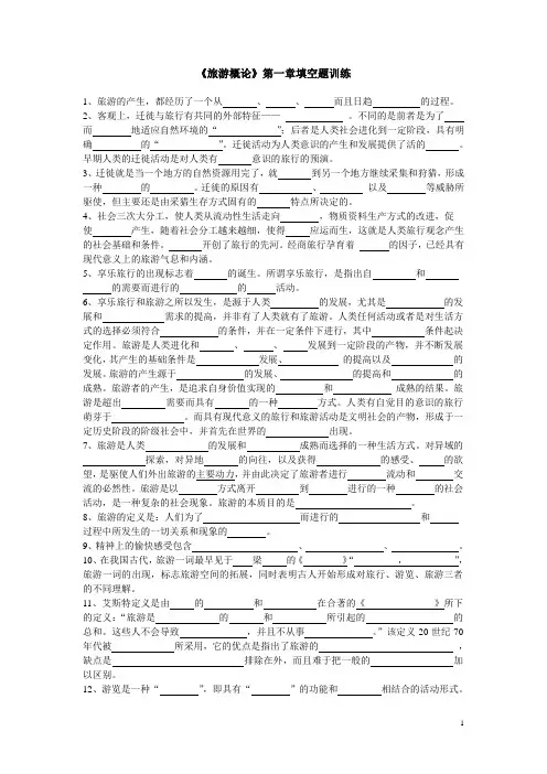 旅游概论第一章填空题训练