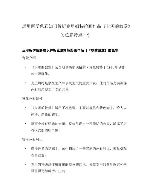 运用所学色彩知识解析克里姆特绘画作品《卡颂的教堂》的色彩特点(一)