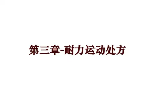 第三章-耐力运动处方