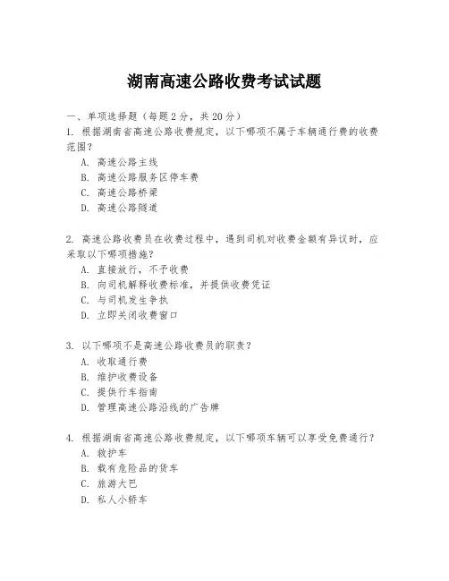 湖南高速公路收费考试试题