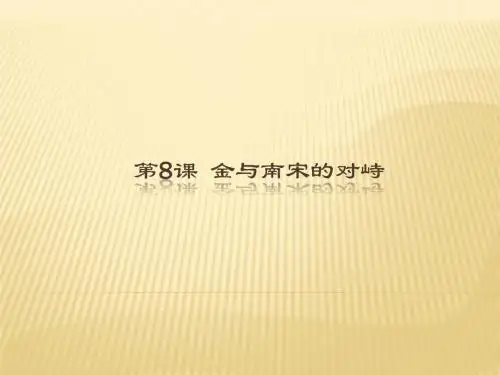 人教部编版七年级下册 第8课  金与南宋的对峙 (共36张PPT)