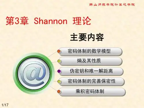 现代密码学第3章 Shannon 理论