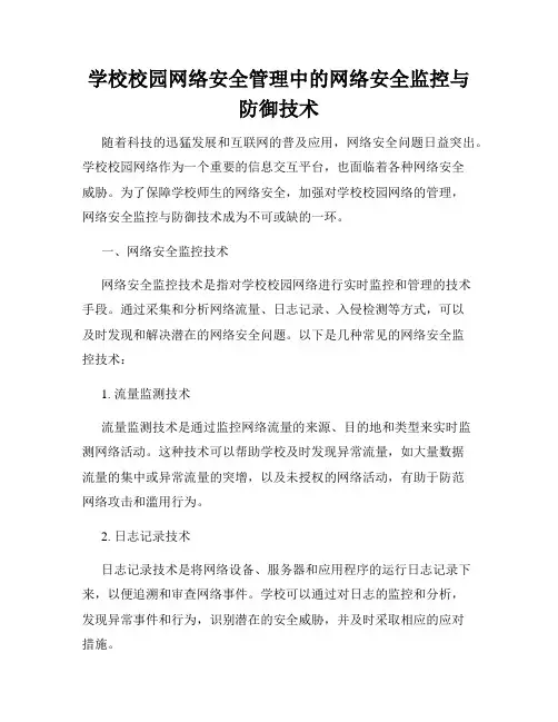 学校校园网络安全管理中的网络安全监控与防御技术
