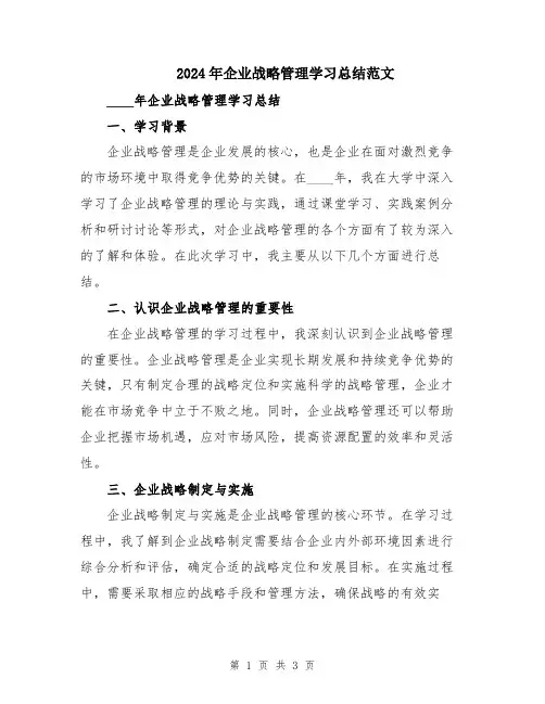 2024年企业战略管理学习总结范文