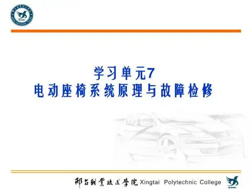 情景7课件-电动座椅系统故障检修资料