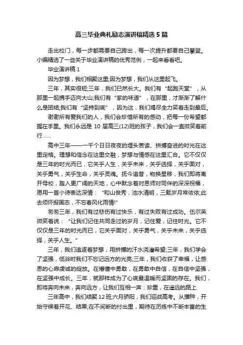 高三毕业典礼励志演讲稿精选5篇